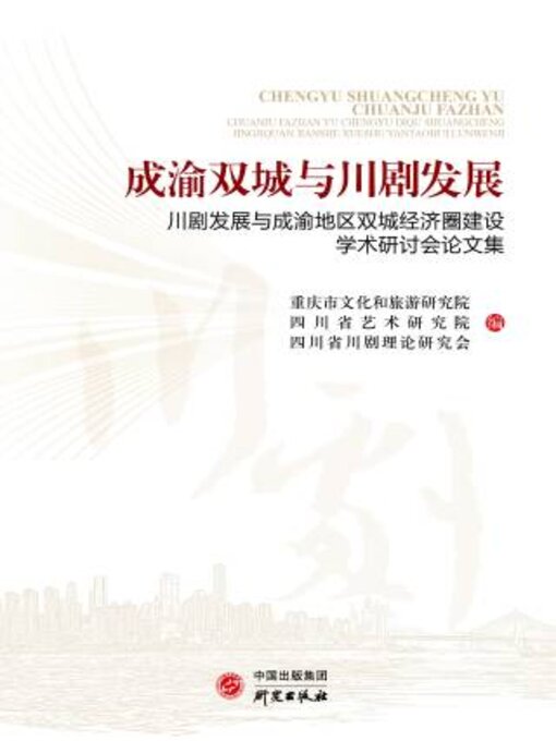 Title details for 成渝双城与川剧发展 by 重庆市文化和旅游研究院 - Available